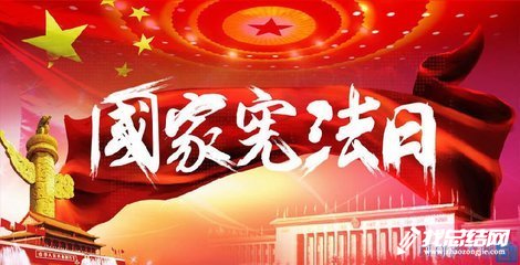 開展國家憲法日暨全國法制宣傳日活動(dòng)總結(jié)