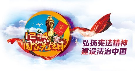 國家憲法日活動總結(jié)