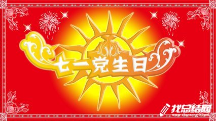 2020單位黨支部慶七一活動(dòng)總結(jié)