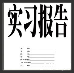 環(huán)境監(jiān)測工程公司實(shí)習(xí)報(bào)告
