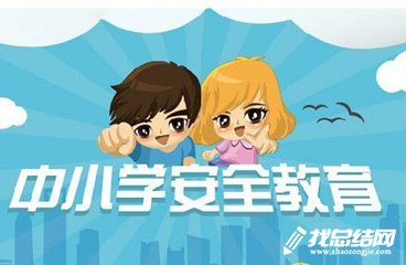 小學安全教育日活動總結2020