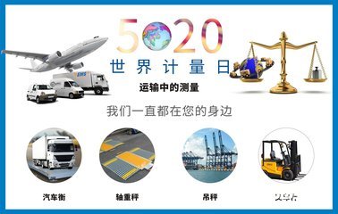 開展5.20世界計量日活動總結(jié)