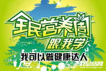 全民營養(yǎng)周活動(dòng)總結(jié)