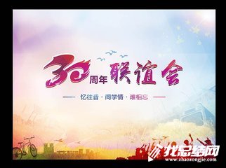 30周年同學(xué)聯(lián)誼會(huì)活動(dòng)策劃方案