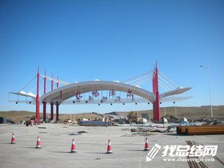 收費(fèi)站個人工作總結(jié)