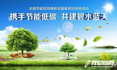 節(jié)能宣傳周和全國低碳日活動方案2020