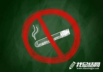 2020年世界無煙日宣傳活動總結(jié)