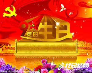 建黨97周年活動總結(jié)范文