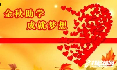 2020年“金秋助學”活動方案