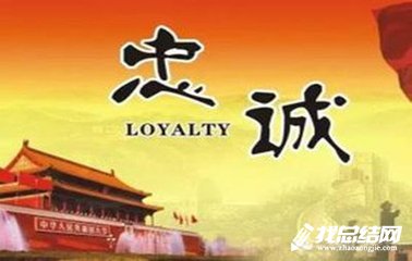 講忠誠嚴紀律立政德心得體會