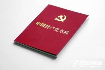 預備黨員黨章學習心得體會范文2020