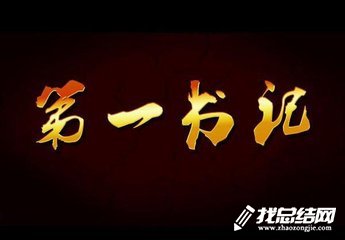 村第一書記2020個人扶貧工作總結