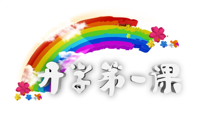 《開學(xué)第一課》創(chuàng)造向未來觀后感