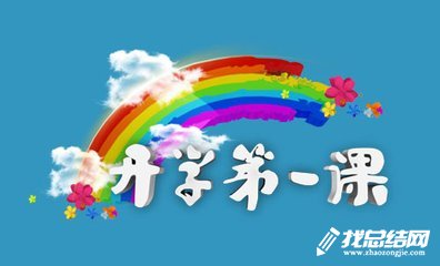 《開學第一課》觀后感2020征文