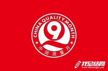 2020年“質(zhì)量月”活動方案范文