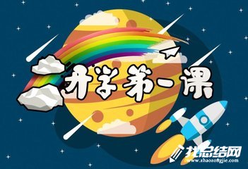 六年級(jí)學(xué)生《開學(xué)第一課》觀后感