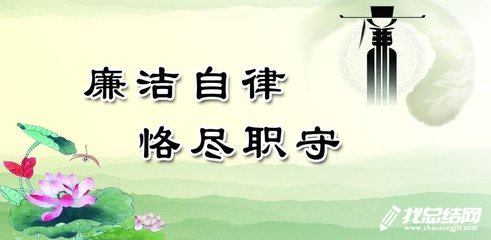 《中國共產黨廉潔自律準則》學習心得