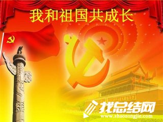 “我與改革開放共成長(zhǎng)”主題團(tuán)日活動(dòng)總結(jié)