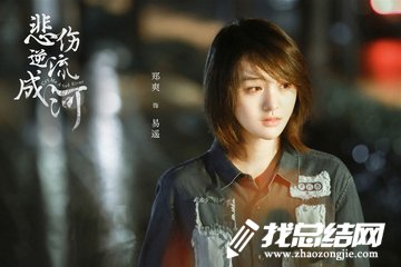 《悲傷逆流成河》觀后感