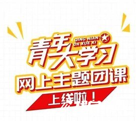 “青年大學(xué)習(xí)”團(tuán)課學(xué)習(xí)心得體會