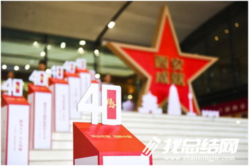 《我們一起走過(guò)致敬改革開(kāi)放40周年》心得體會(huì)