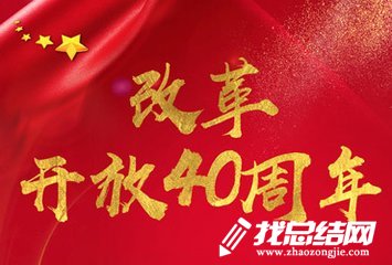 慶祝改革開放四十周年大型展覽觀后感5篇