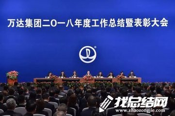 萬達(dá)集團(tuán)2020年工作總結(jié)(全文)