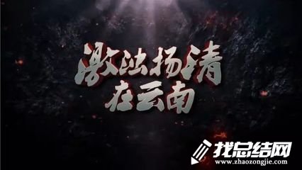 激濁揚清在云南觀后感