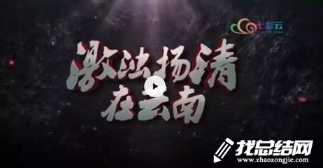 觀看《激濁揚(yáng)清在云南》觀后感