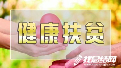 健康扶貧“雙送”活動(dòng)工作方案
