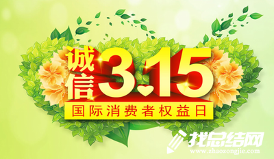 3.15國(guó)際消費(fèi)者權(quán)益日活動(dòng)總結(jié)