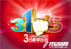 司法局開展“315”消費者權(quán)益日普法宣傳活動總結(jié)