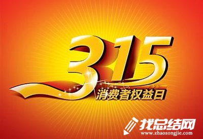 學(xué)院消費(fèi)者權(quán)益日活動總結(jié)