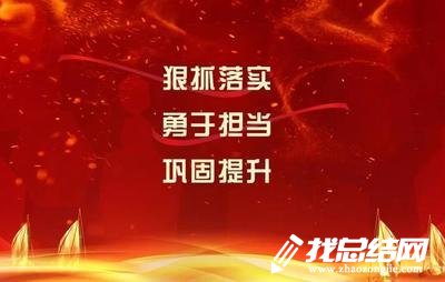 “擔(dān)當(dāng)作為、狠抓落實”學(xué)習(xí)心得體會