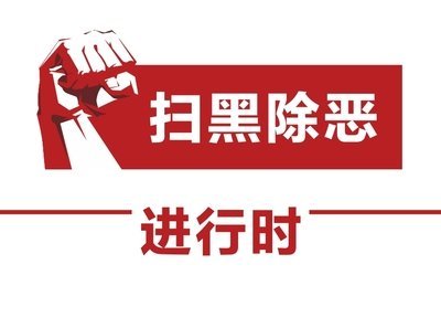 檔案館2020年第一季度掃黑除惡專(zhuān)項(xiàng)斗爭(zhēng)工作總結(jié)
