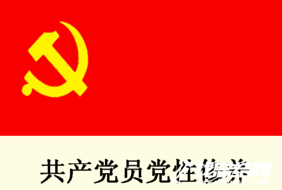 黨性修養(yǎng)學習心得體會