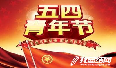 紀(jì)念五四運(yùn)動100周年大會直播觀后感【原創(chuàng)】