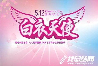 5.12國際護(hù)士節(jié)活動(dòng)總結(jié)