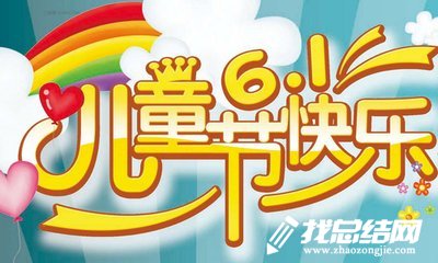 婦聯(lián)“六一”兒童節(jié)活動總結(jié)