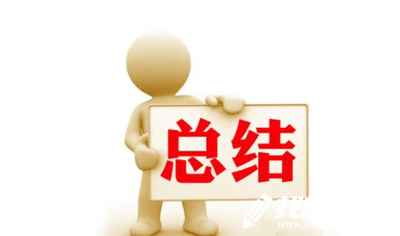 2020半年工作總結(jié)如何寫？