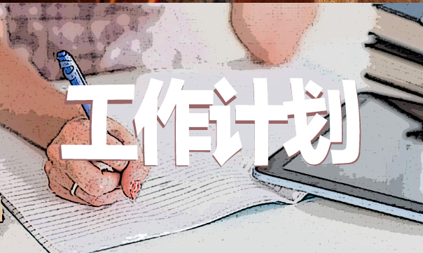 2020發(fā)展黨員個(gè)人工作計(jì)劃怎么寫
