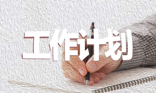 2020學(xué)校財務(wù)部門工作計劃范文
